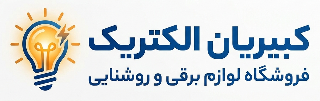 فروشگاه اینترنتی برق و روشنایی کبیریان