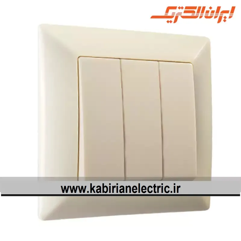 KB-001356 کلید سه پل الیزه کرم ایران الکتریک - تصویر 1
