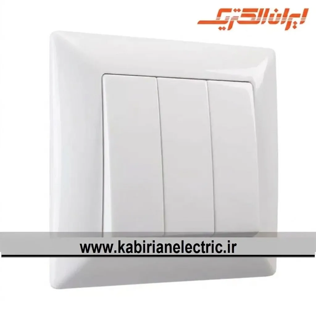 KB-001367 کلید سه پل الیزه سفید ایران الکتریک - تصویر 1